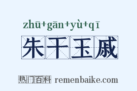 朱干玉戚是什么意思的图片